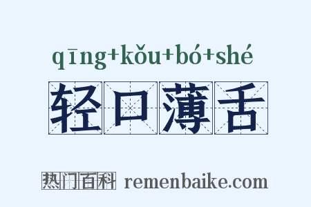 轻口薄舌是什么意思的图片